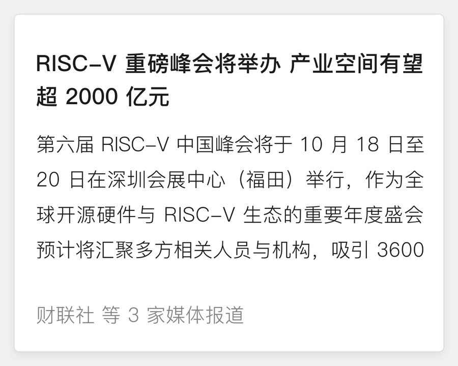 RISC-V 中国峰会