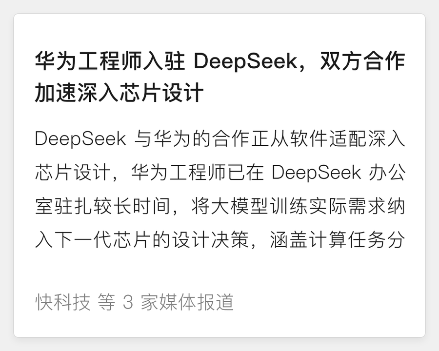 华为工程师入驻 DeepSeek