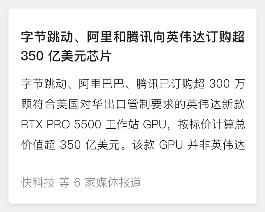 字节阿里腾讯订购超350亿美元英伟达芯片