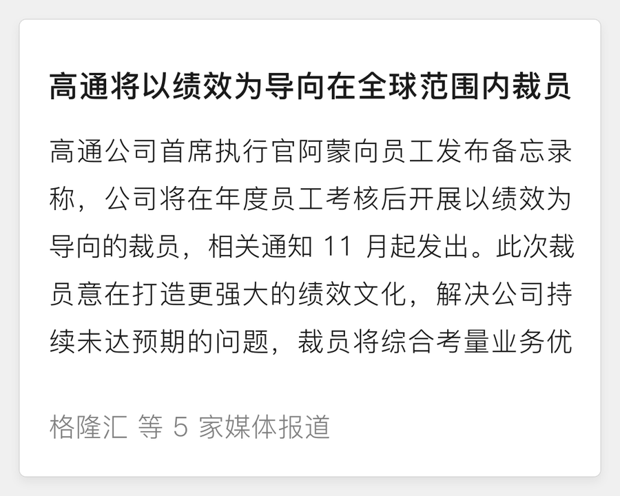 高通全球绩效裁员