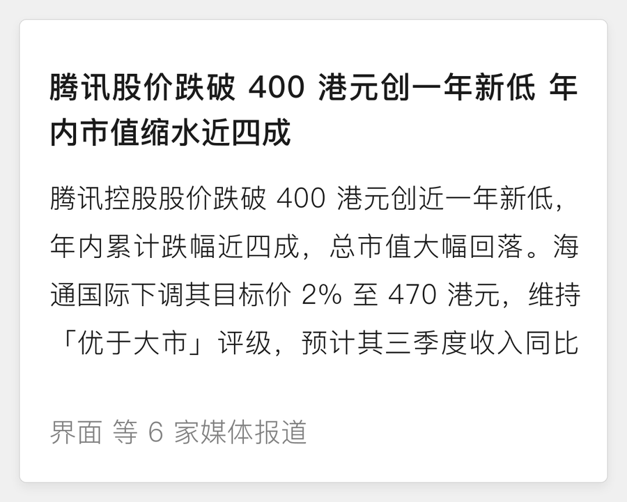 腾讯股价跌破 400 港元