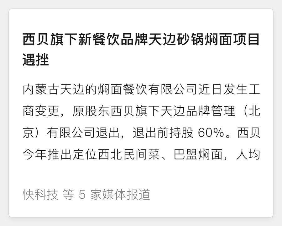 西贝新品牌天边砂锅焖面遇挫