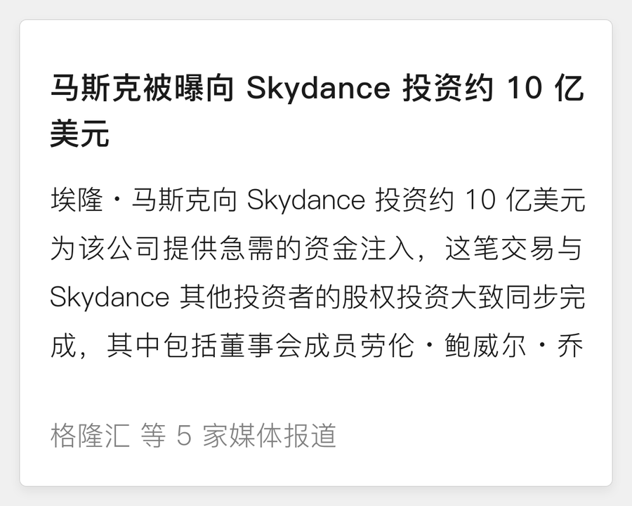 马斯克投资 Skydance