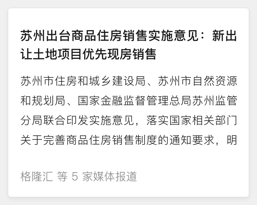 苏州出台商品住房销售实施意见：新出让土地项目优先现房销售
