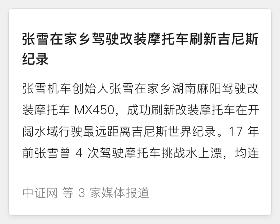 张雪在家乡刷新吉尼斯纪录