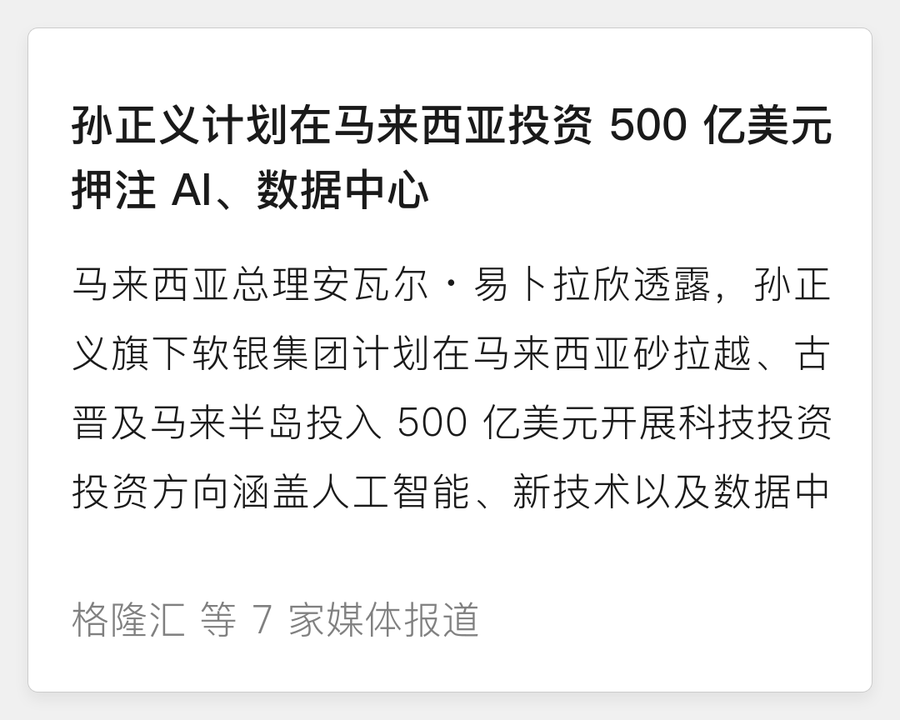 孙正义计划在马来西亚投资 500 亿美元