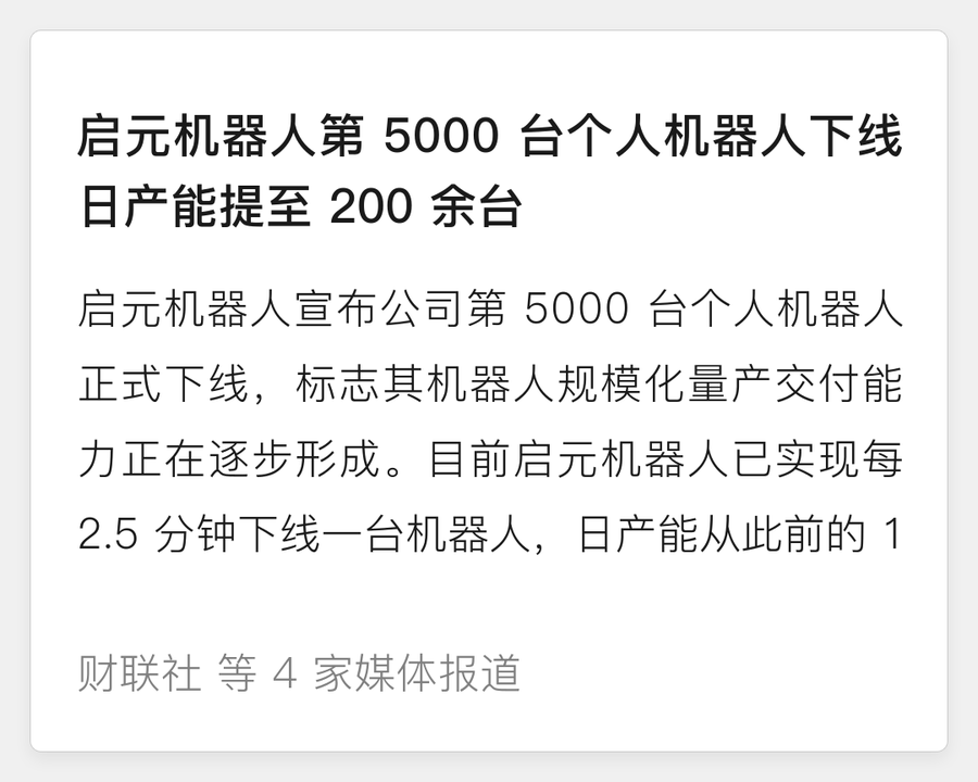 启元机器人第 5000 台个人机器人下线