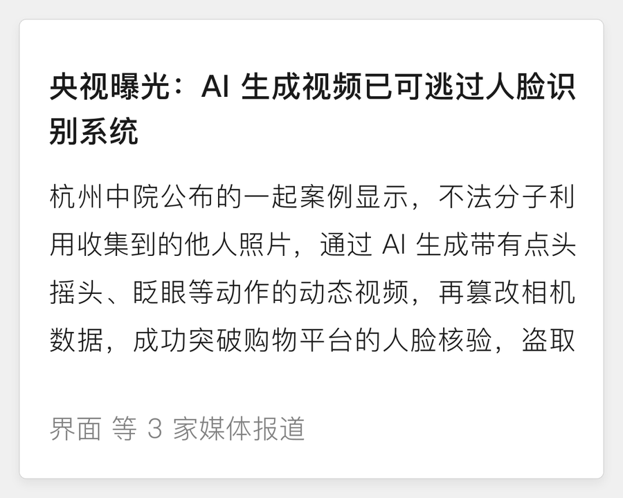 央视曝光 AI 生成视频可骗过人脸识别