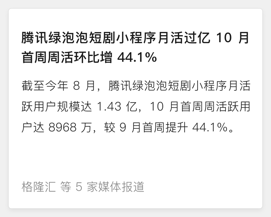 腾讯绿泡泡短剧