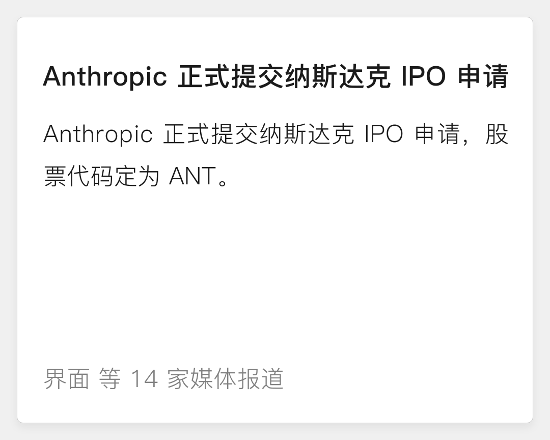 Anthropic 提交纳斯达克 IPO 申请