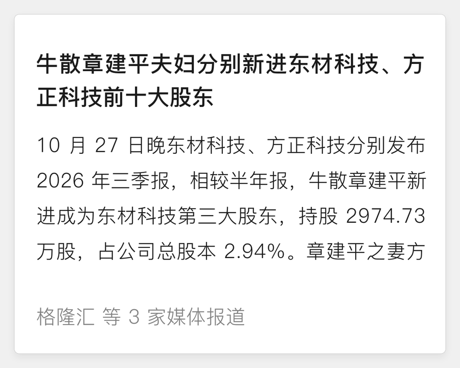 章建平夫妇新进前十大股东