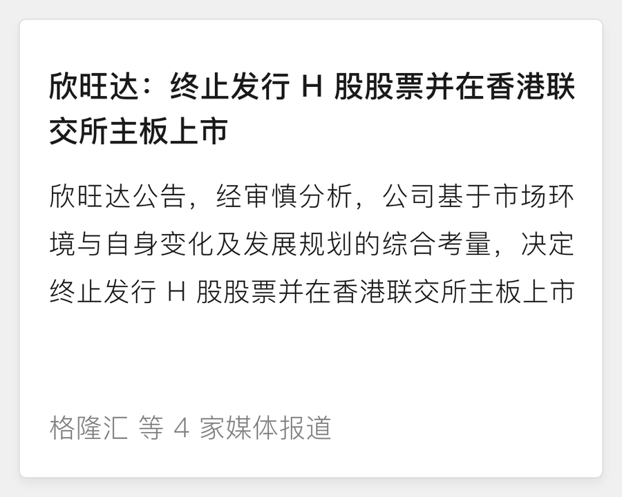 欣旺达终止H股上市