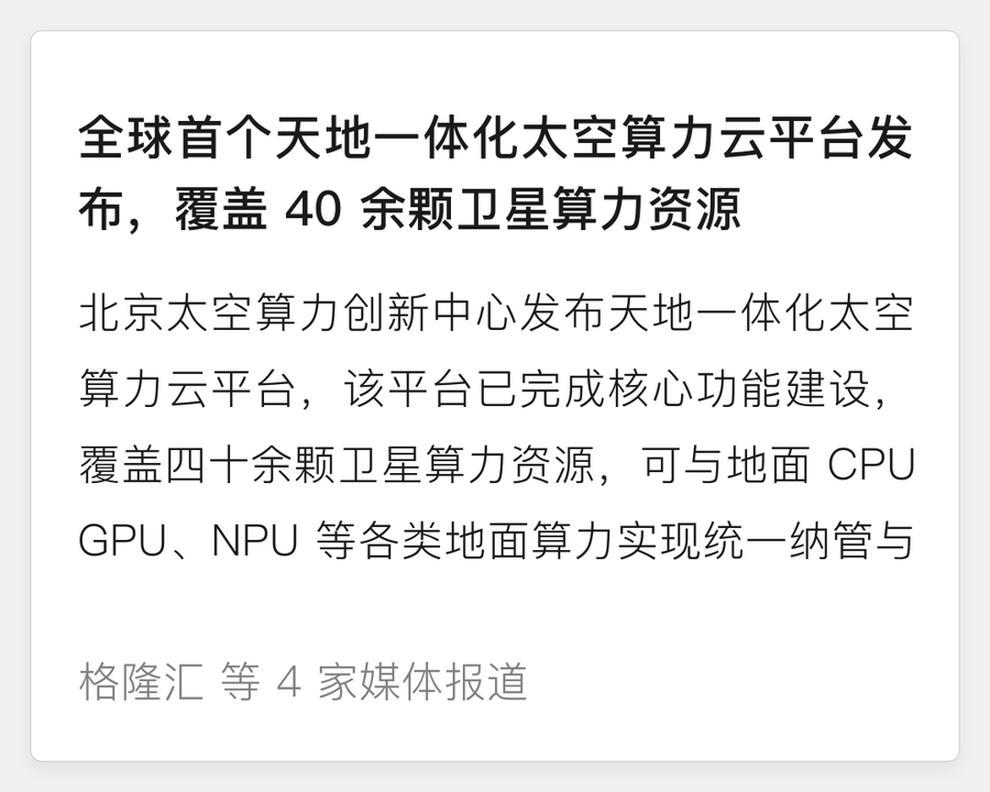 全球首个天地一体化太空算力云平台发布