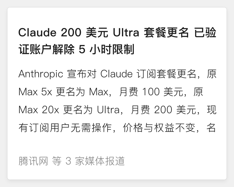 Claude 200 美元 Ultra 套餐更名，已验证账户解除 5 小时限制
