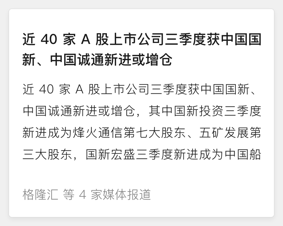 近 40 家 A 股上市公司三季度获中国国新、中国诚通新进或增仓