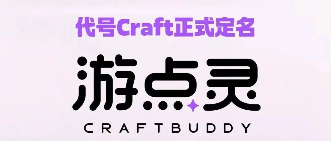 腾讯正式推出 AI 游戏创作平台「游点灵」
