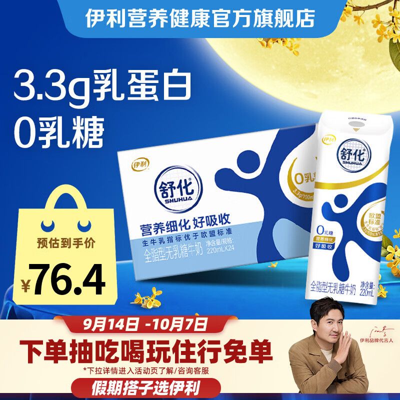 伊利 舒化 全脂型 无乳糖牛奶 220ml*24盒