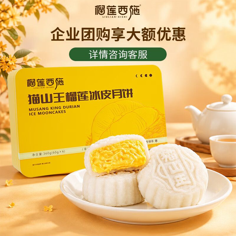 榴莲西施 猫山王榴莲冰皮月饼