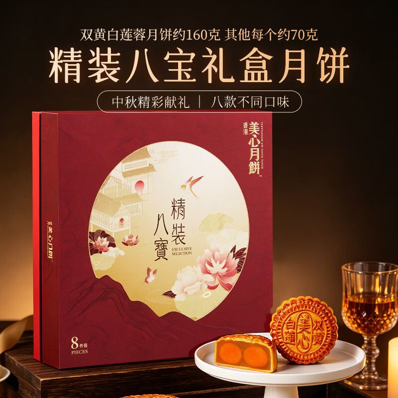 美心精装八宝月饼礼盒