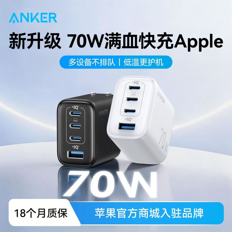 Anker 氮化镓充电器 70w