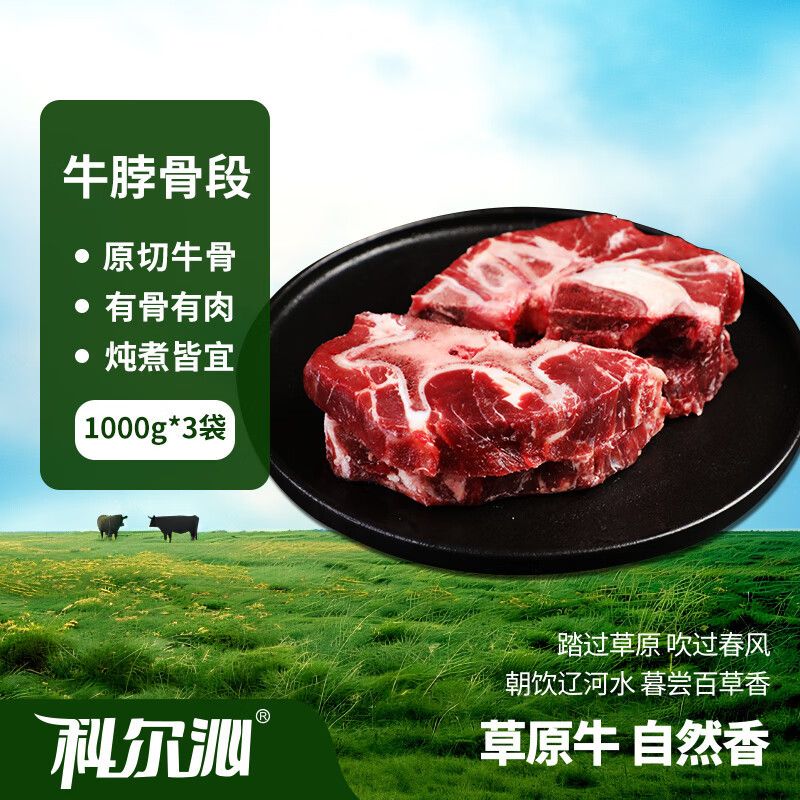 科尔沁原切牛脖骨段