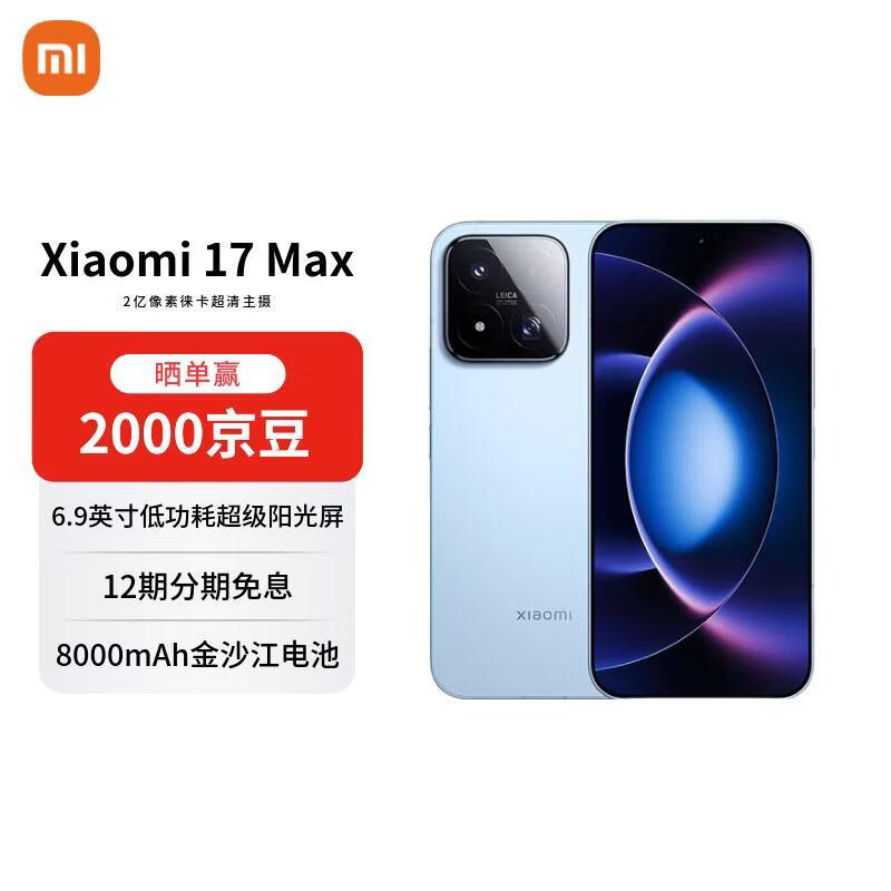 小米17 Max