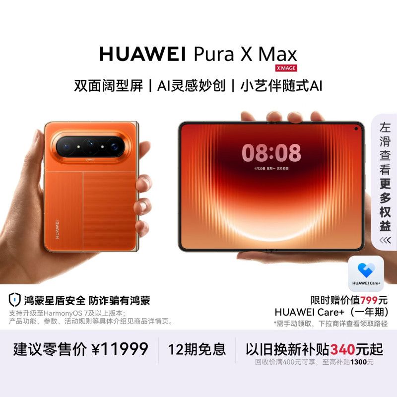 华为 Pura X Max 折叠屏好价