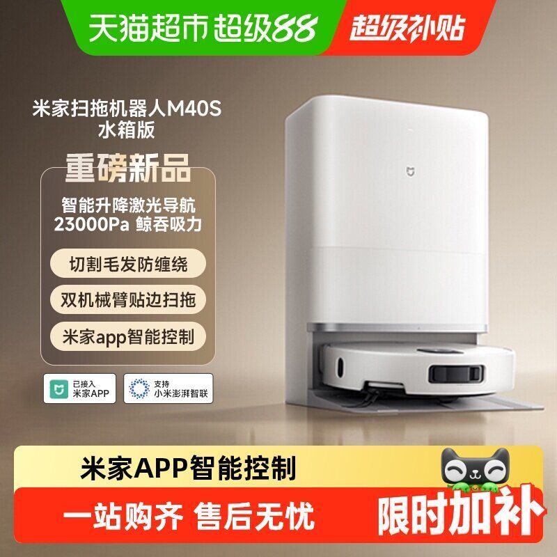 米家 M40S 扫拖一体机好价