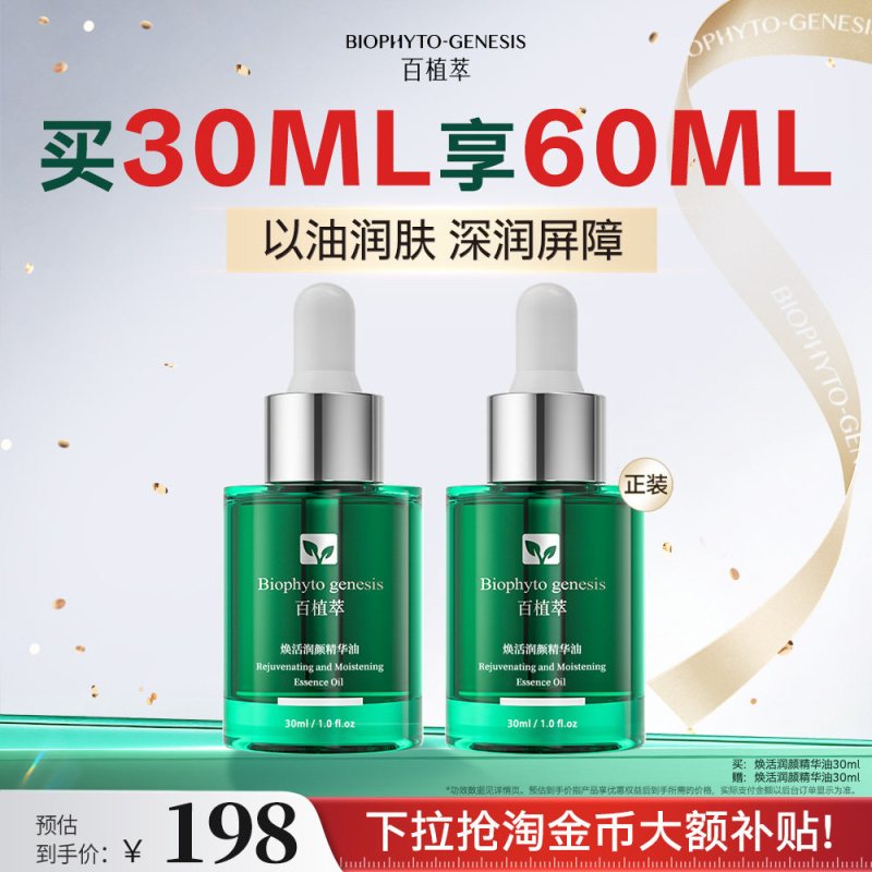 Biophyto genesis 焕活润颜精华油紧致补水保湿面部精华油护肤