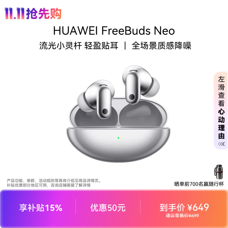 华为 FreeBuds Neo