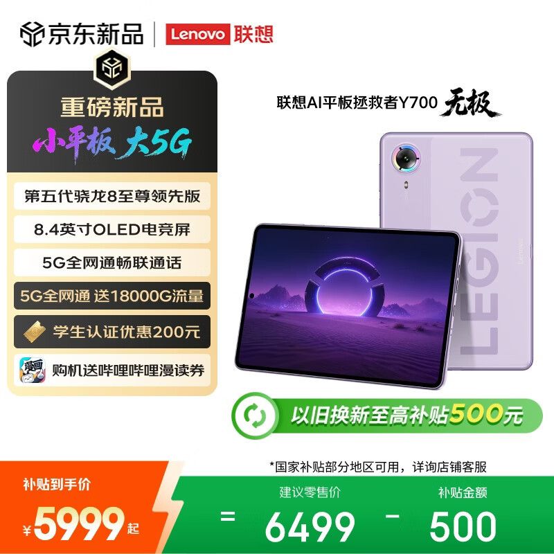 联想 Y700