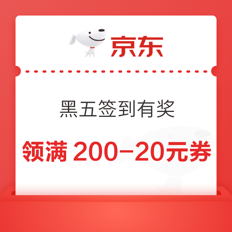京东黑五签到