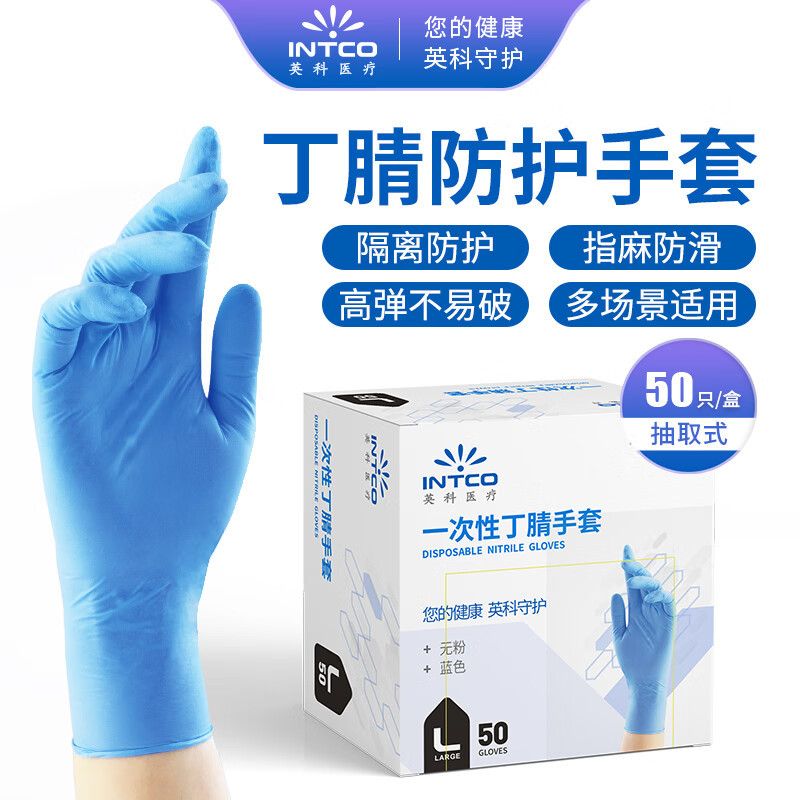 英科医疗 一次性丁腈手套 50只*盒