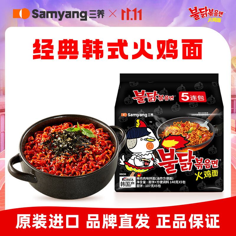 三养原味火鸡面