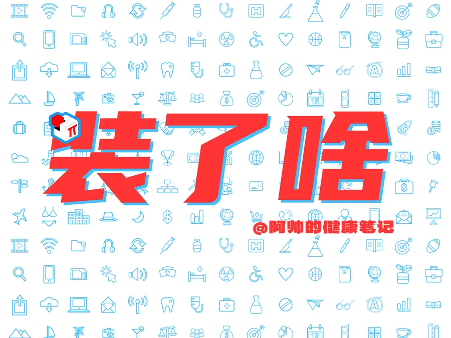 《久坐健康指南》作者、运动健康领域创作者阿帅装了啥？