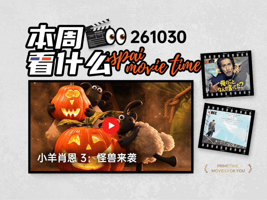 本周看什么 | 最近值得一看的 9 部作品