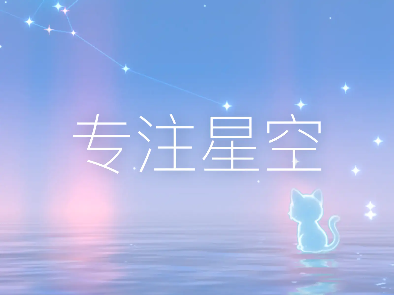 App+1｜专注星空：让「少刷手机」这件事更愉悦一点