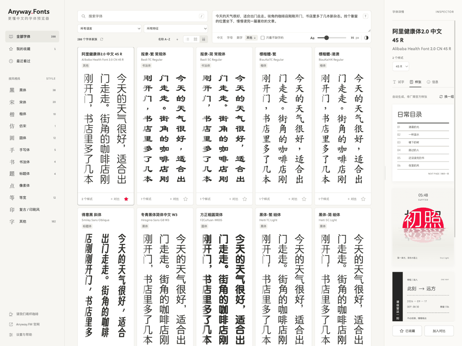 App+1｜所得即所见，更适合中文的字体预览工具：Anyway.Fonts