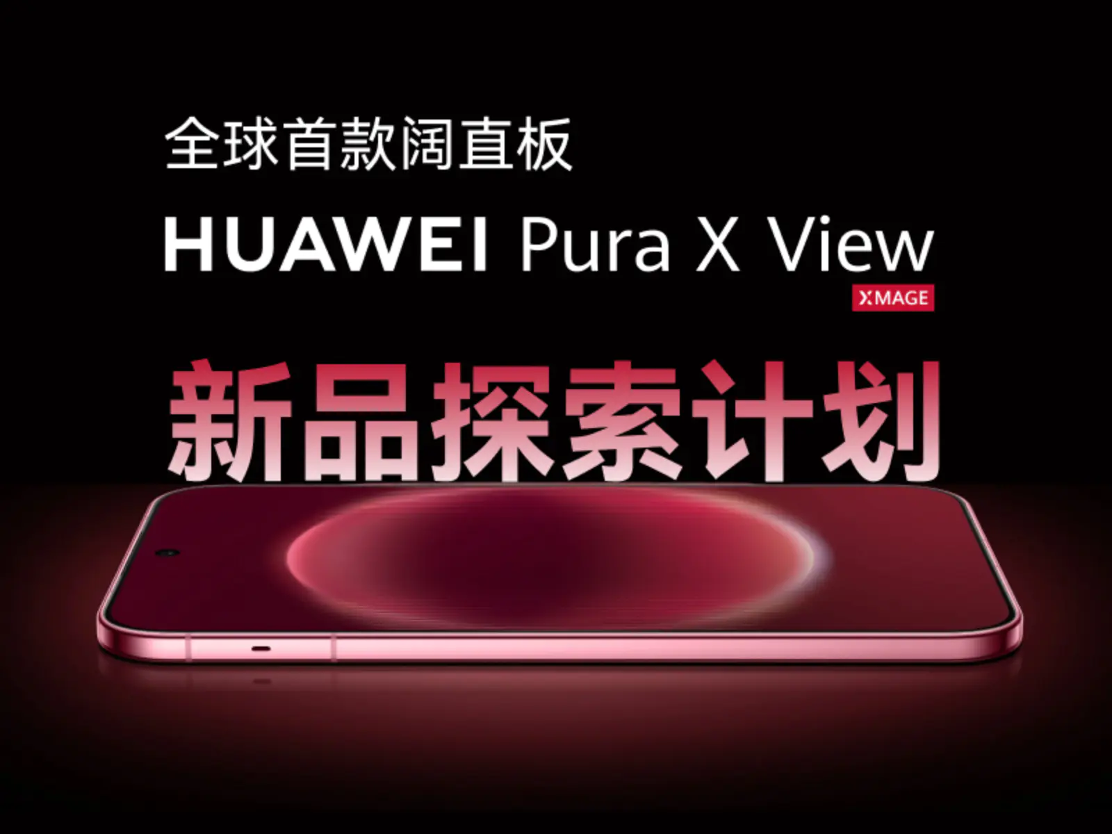 体验过华为 Pura X View 后，他们最想留下的「阔体验」是……